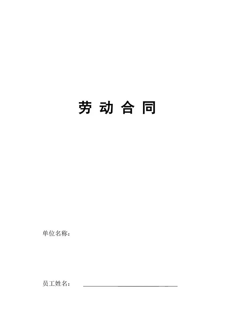 通用企业员工正式劳动合同标准Word文档模板 - 封面预览