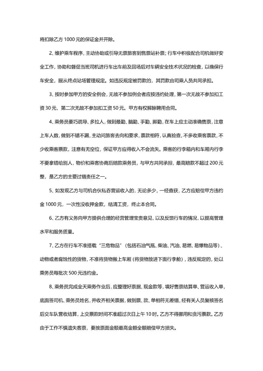 乘务员聘用合同标准文档模板 适用于道路旅客运输企业乘务员雇佣签约场景 - 第4页