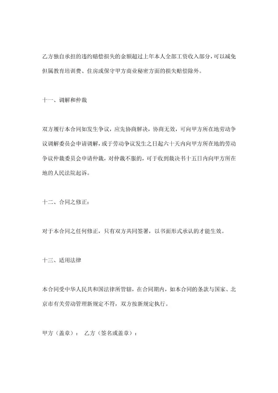 通用企业雇佣合同书范本Word文档模板 - 第13页