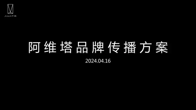阿维塔品牌传播方案品牌营销推广策划演示PPT模板 - 封面预览