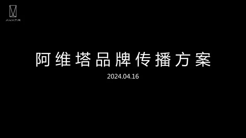 阿维塔品牌传播方案品牌营销推广策划演示PPT模板 - 封面预览