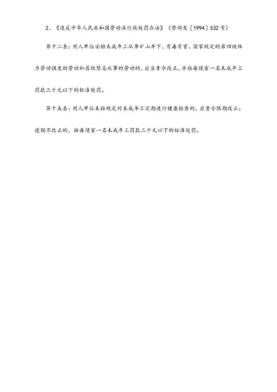 关于未满16周岁未成年人保护规定和未成年人就业特殊保护的法律规定文档 - 第4页