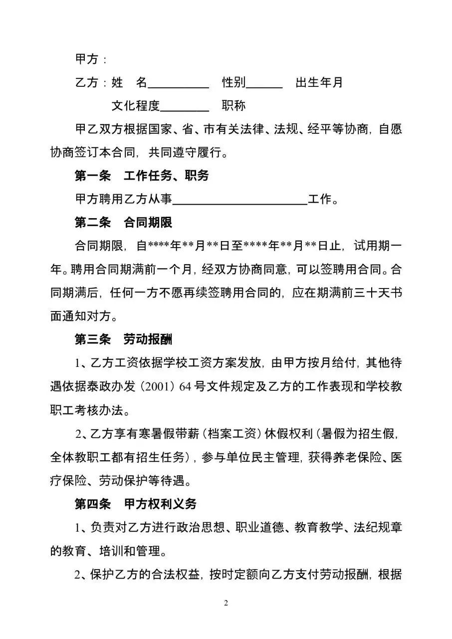 教师聘用合同标准文档模板 适用于教育机构与教职人员签订聘用协议 - 第2页