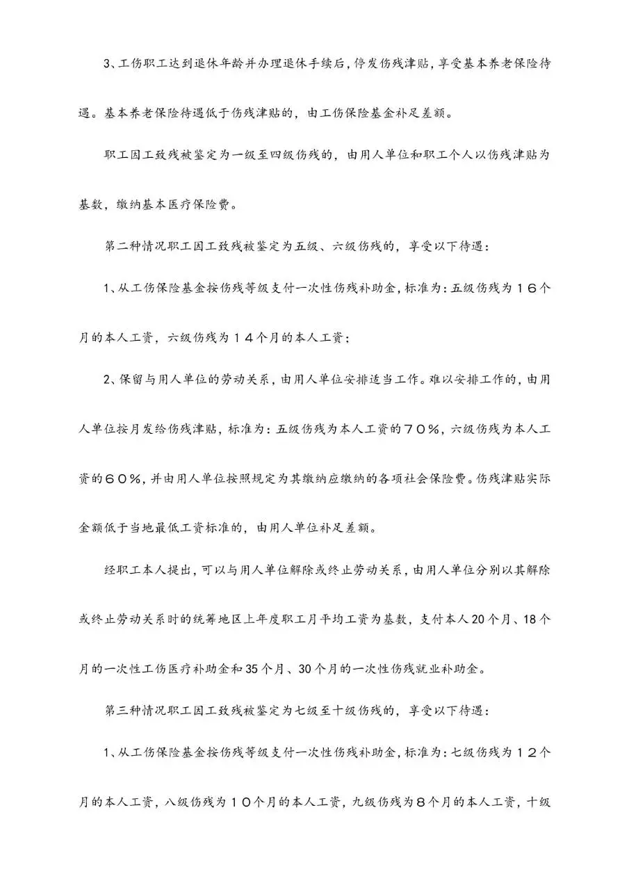 非工伤伤残赔偿标准及工伤待遇赔偿计算参考Word文档模板 - 第9页
