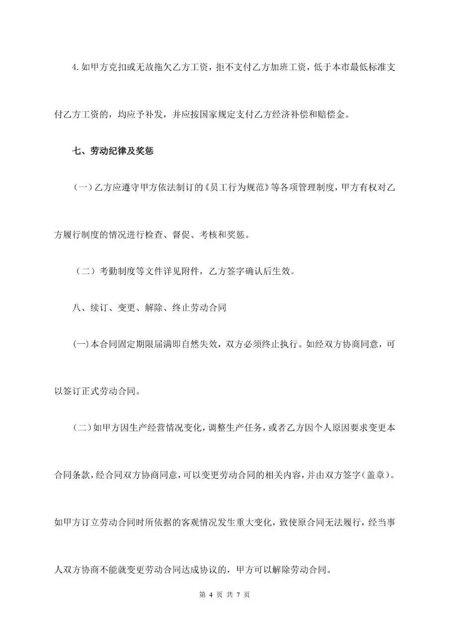 通用标准企业员工劳动合同正式签署文档模板 - 第4页