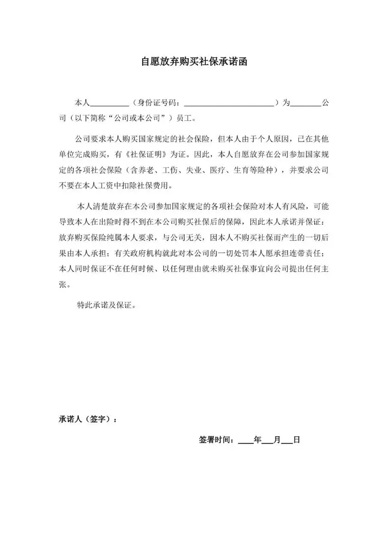 自愿放弃购买社保承诺函标准Word文档模板 - 封面预览
