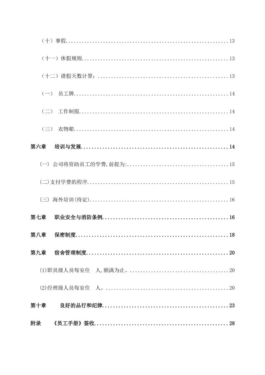 公司员工手册范本Word文档模板 企业员工管理规章制度参考资料 - 第3页