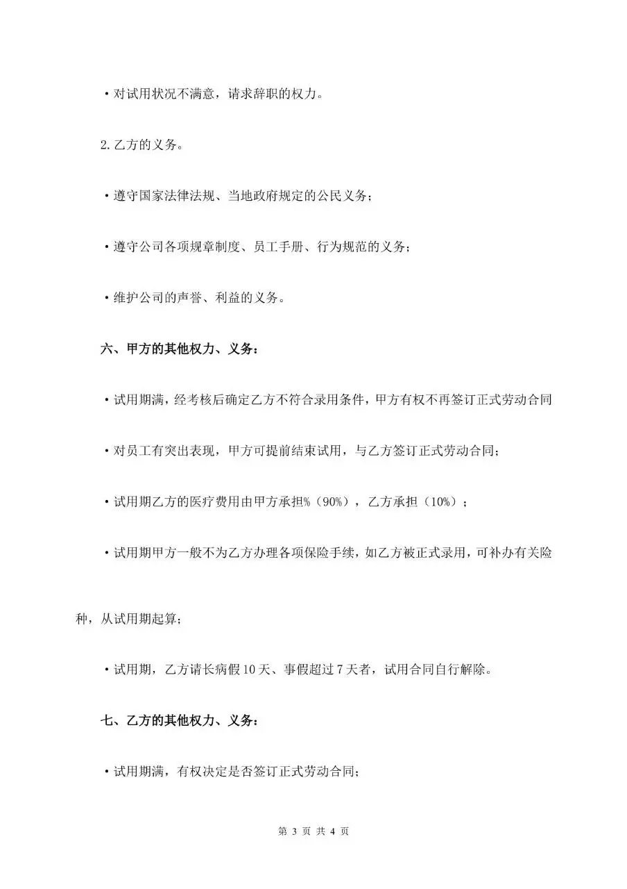 通用规范试用期劳动合同标准模板Word文档 - 第3页