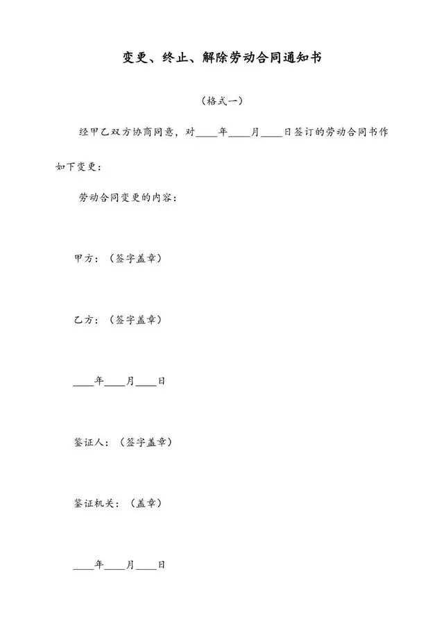变更终止解除劳动合同通知书标准格式Word文档模板 - 封面预览