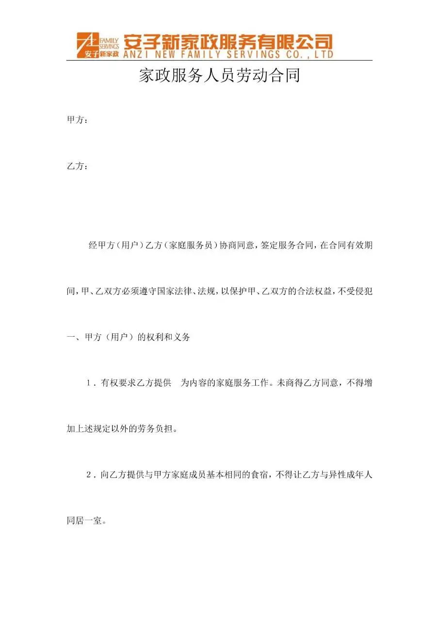 家政服务人员劳动合同标准正式文档模板 - 第1页