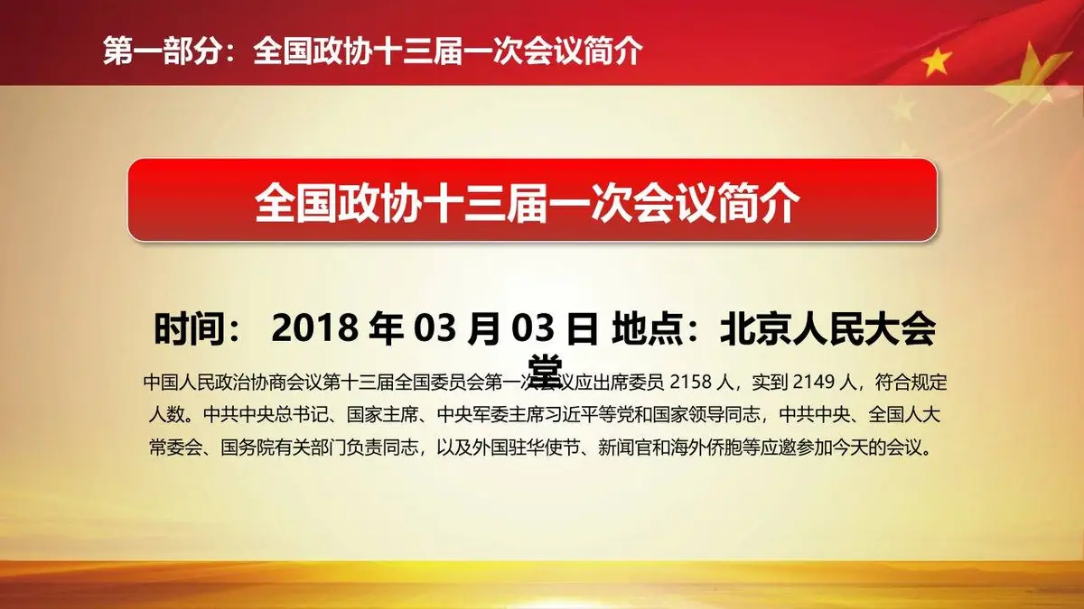 聚焦两会全国政协十三届一次会议精讲解读党建党政PPT模板 - 第5页