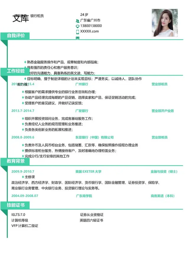 银行柜员岗位求职简历Word模板 金融行业应聘个人履历资料 - 封面预览