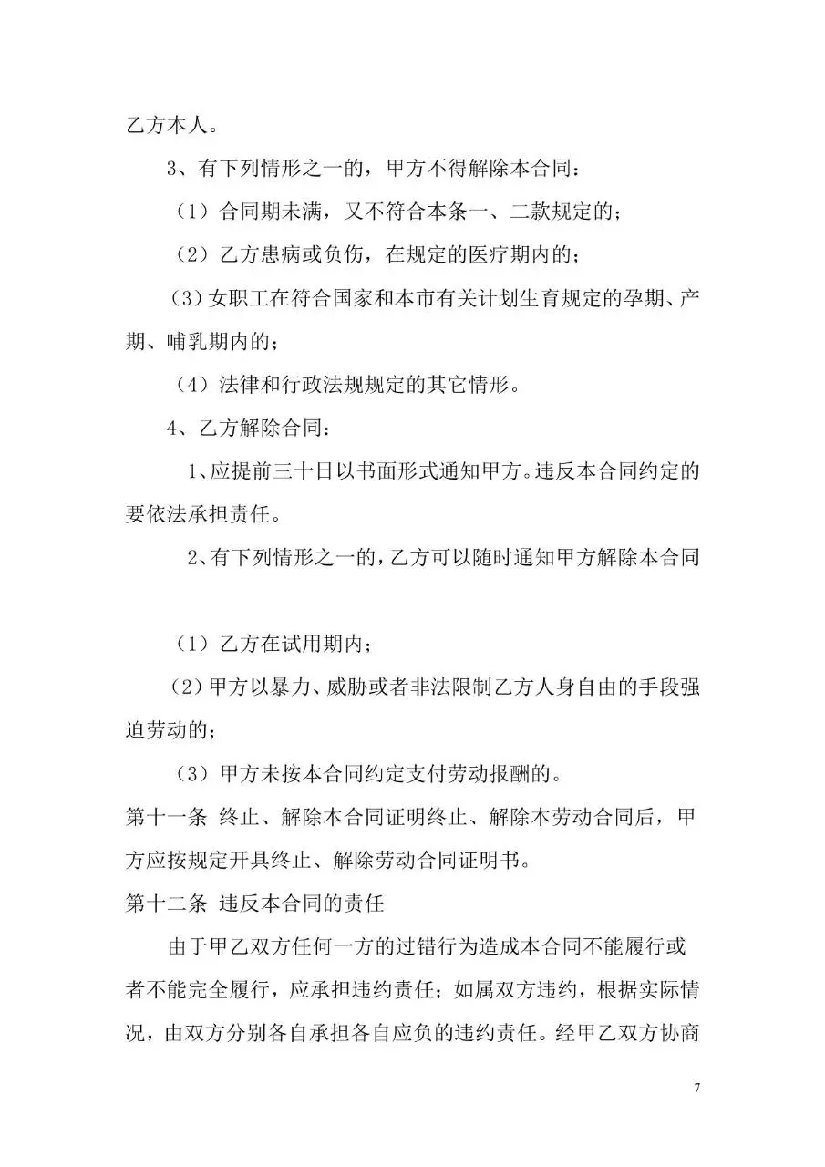 标准企业员工劳动合同书正式签署文档模板 - 第7页