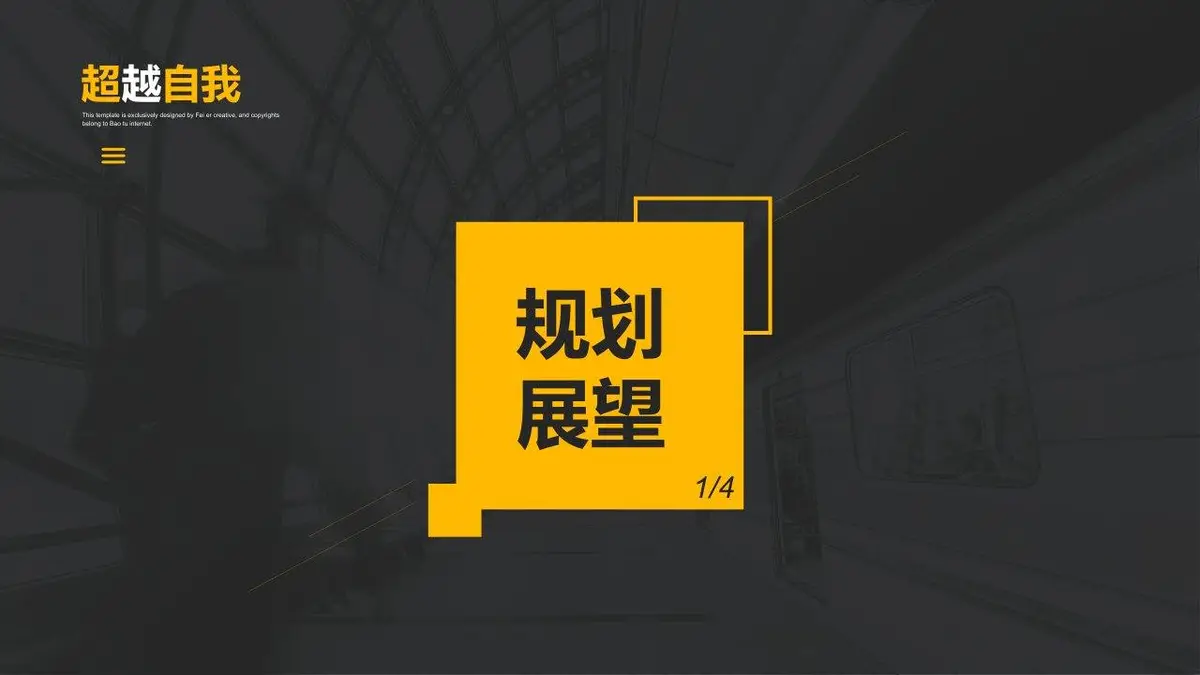 超越自我自我介绍求职简历PPT - 第20页