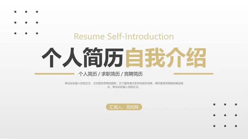 个人简历自我介绍PPT模板 - 封面预览
