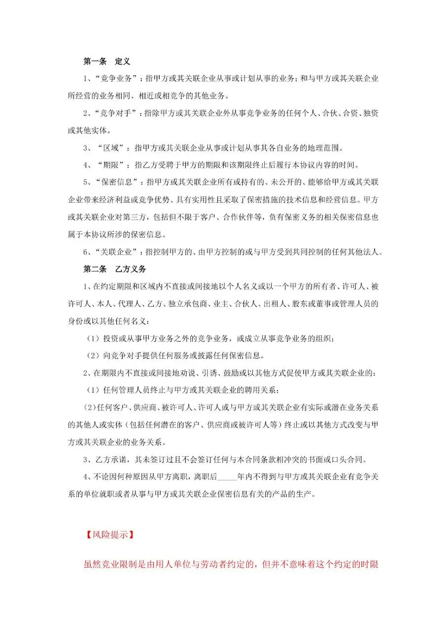 竞业限制协议范本Word文档模板 - 第2页