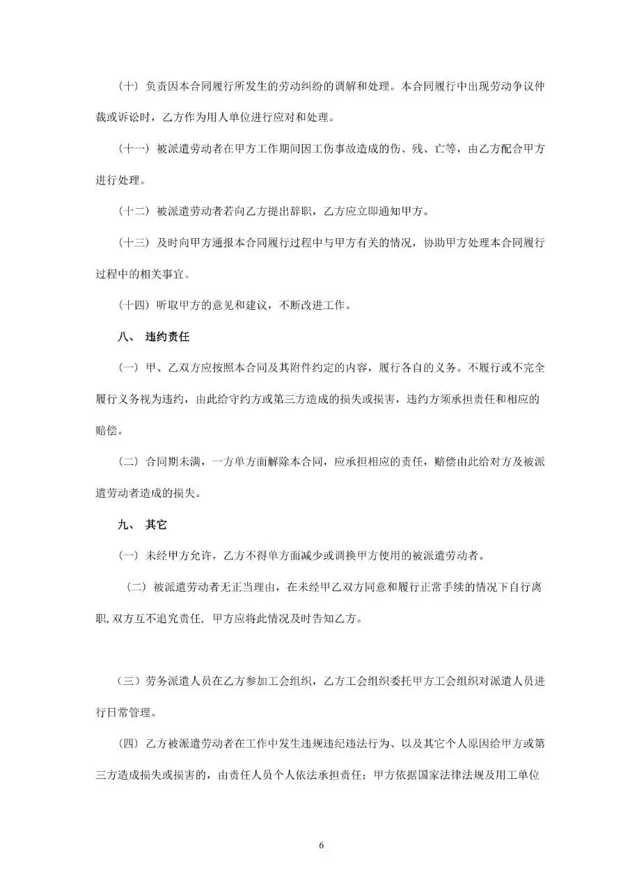 劳务派遣合同书标准通用Word文档模板 - 第6页