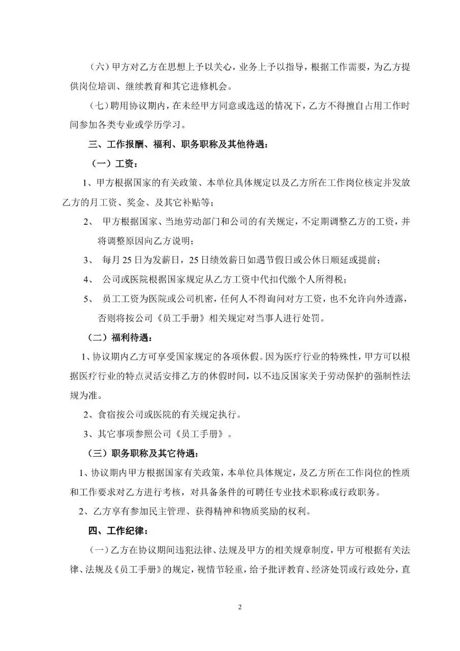 医院单位聘用医务人员管理人员业务人员标准劳动合同Word文档模板 - 第2页