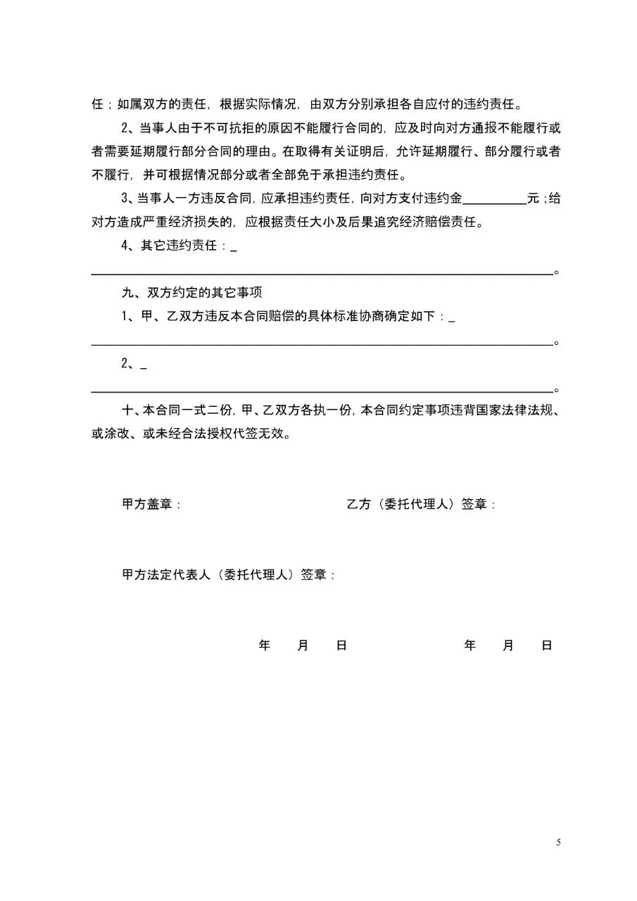 专业技术人员聘用合同书标准通用Word文档模板 - 第5页