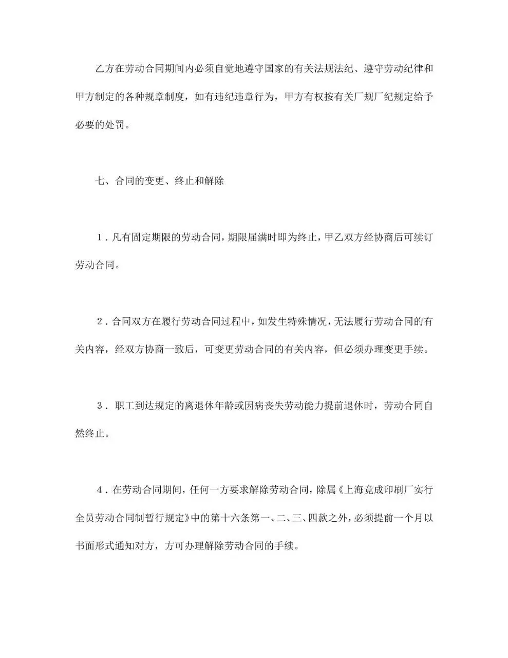 全员劳动合同书标准企业用工合同文档模板 - 第7页