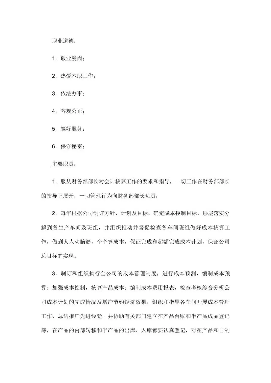 公司所有岗位职责说明Word文档模板 - 第17页