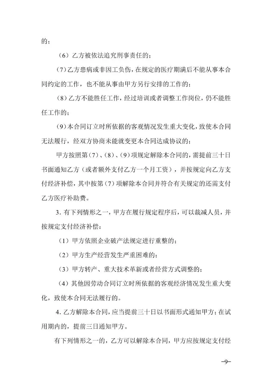 广东省官方标准劳动合同正式签署使用Word文档模板 - 第9页