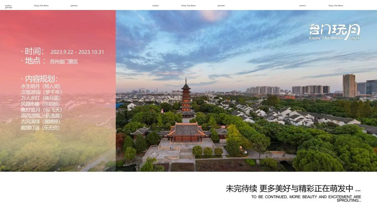 盘门玩月2023中秋主题活动招商方案PPT模板 - 第11页