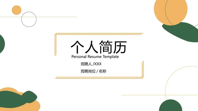 简约清新个人简历求职竞聘演示PPT模板 - 封面预览