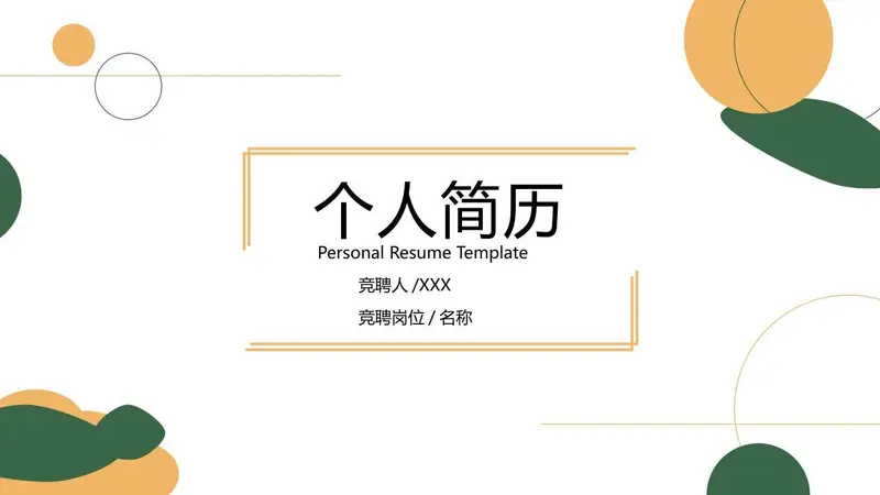 简约清新个人简历求职竞聘演示PPT模板 - 封面预览