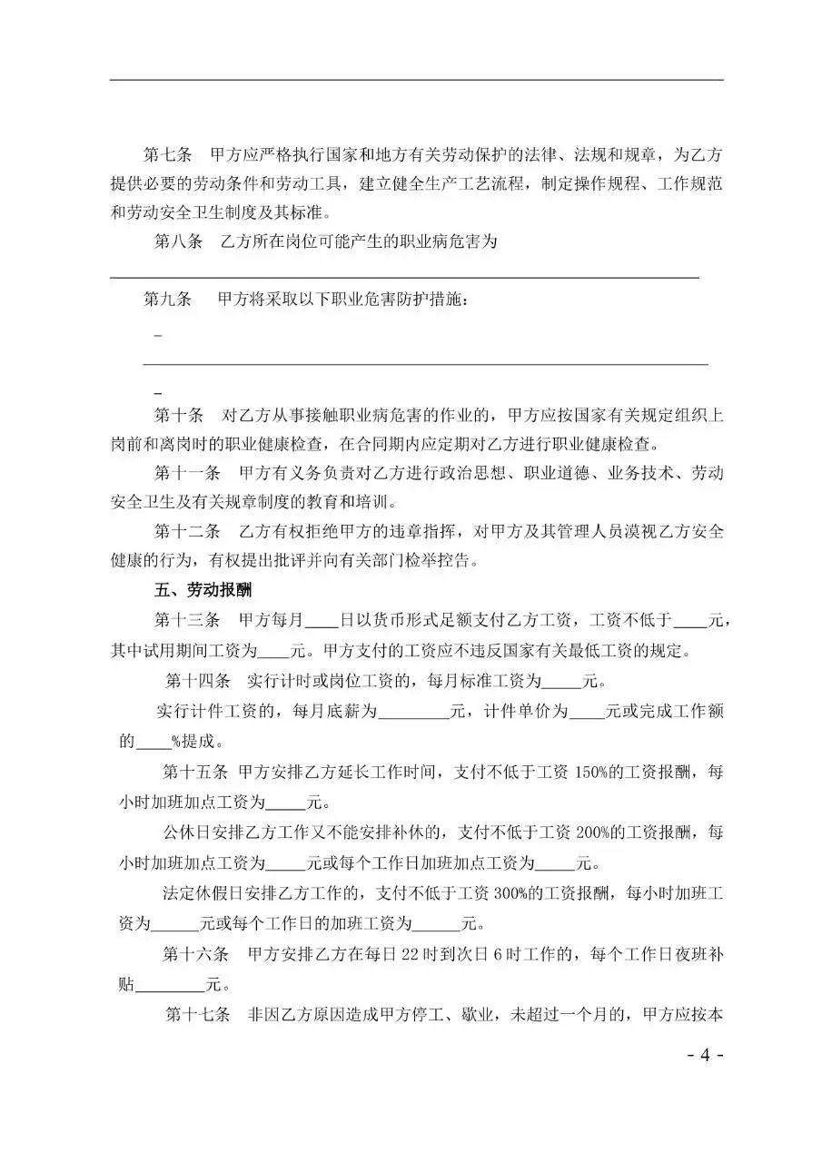 娱乐酒店行业标准劳动合同书示范文本Word模板 - 第4页