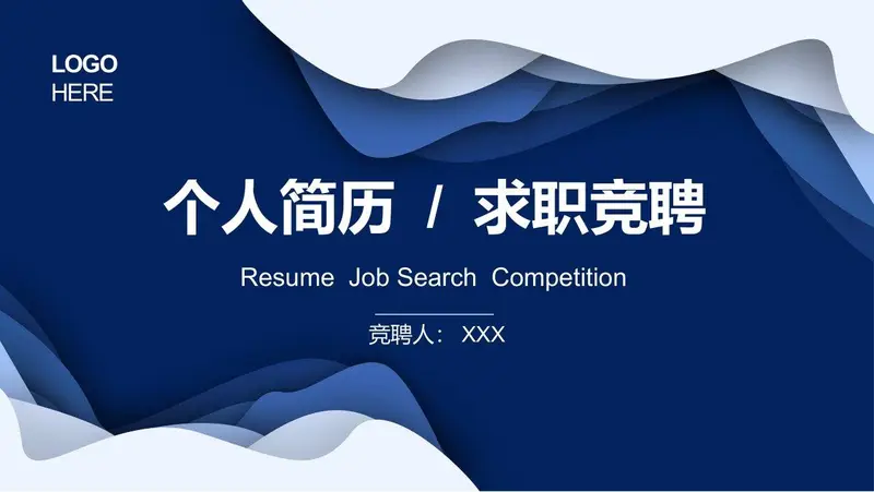 个人简历求职竞聘PPT模板 - 封面预览