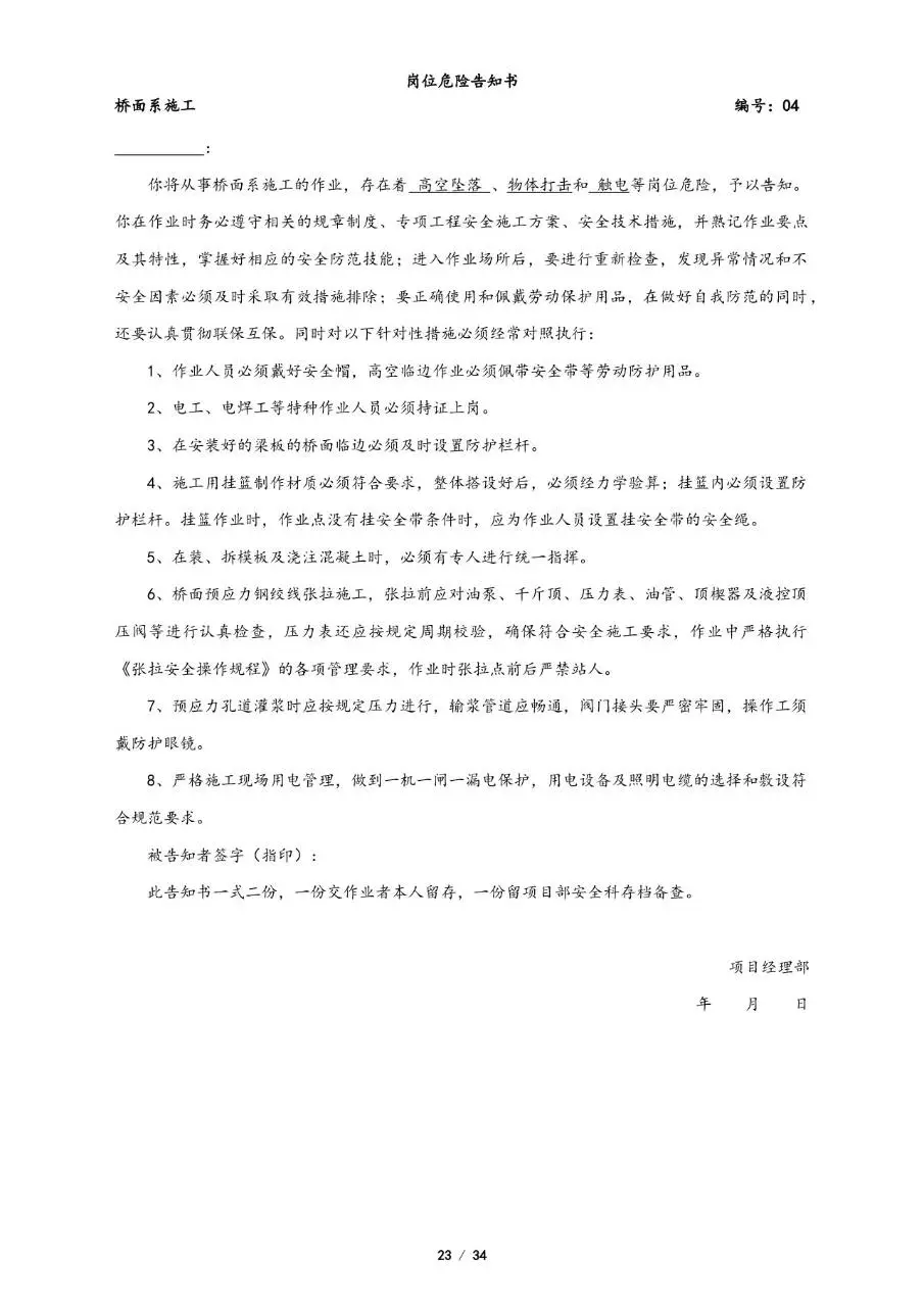 全套岗位危险告知书Word文档模板 覆盖多工种施工安全风险告知场景 - 第23页