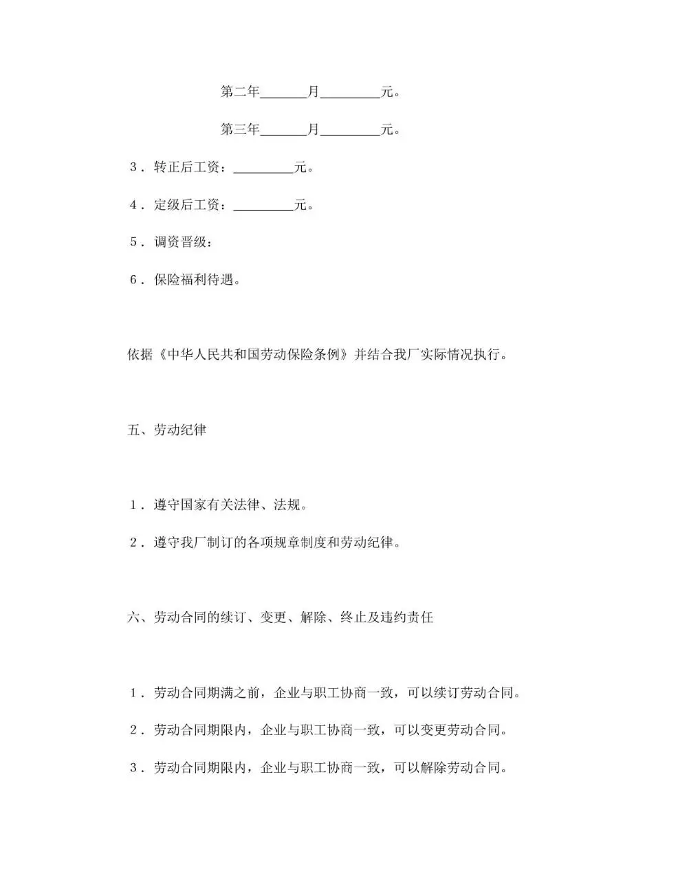 国营企业标准劳动合同正式文档模板 - 第5页