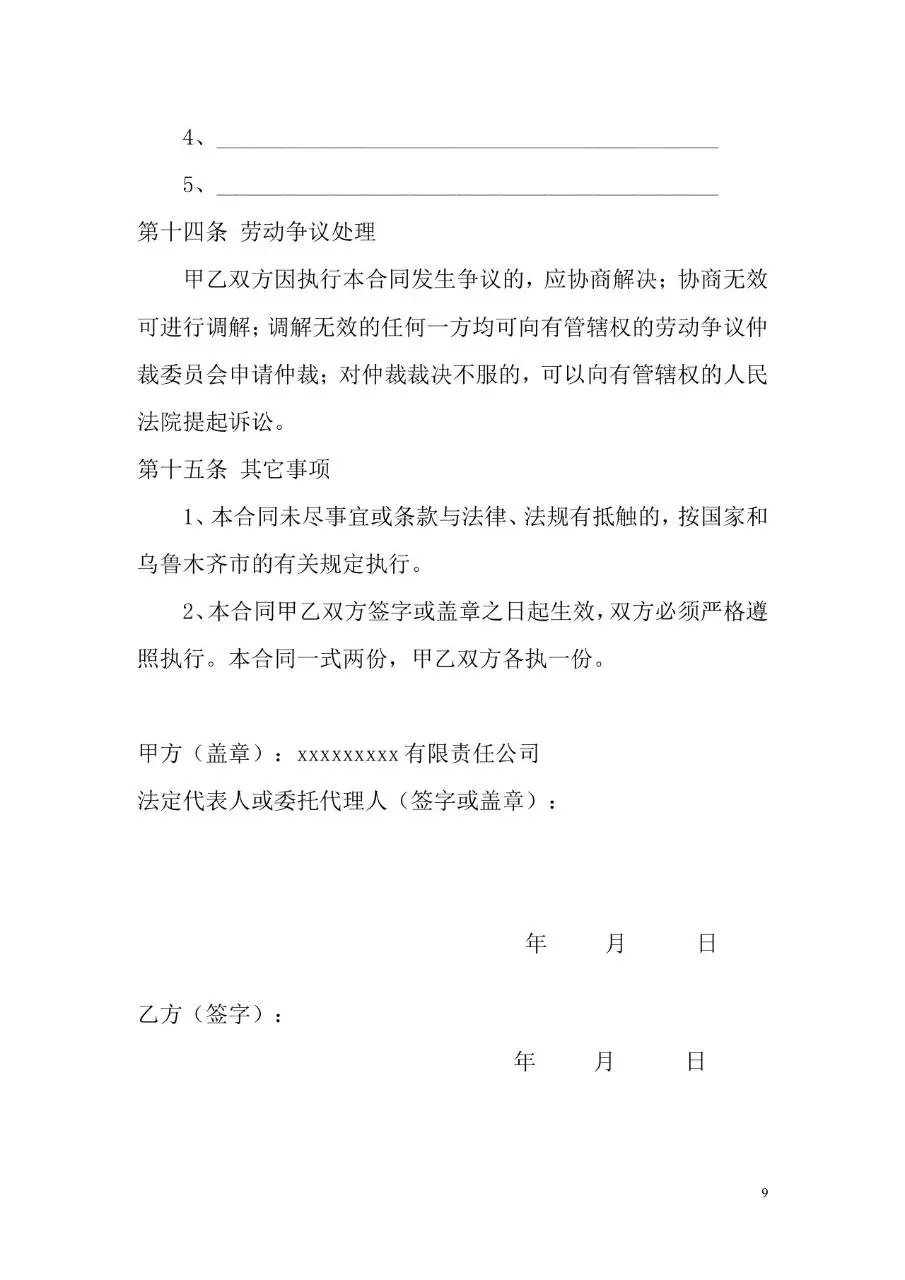标准企业员工劳动合同书正式签署文档模板 - 第9页