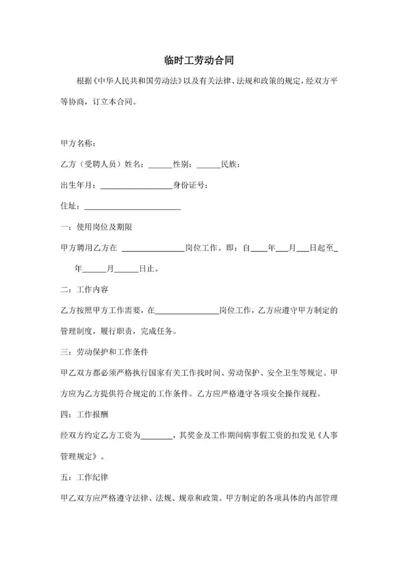 临时工劳动合同标准正式Word文档模板 - 封面预览