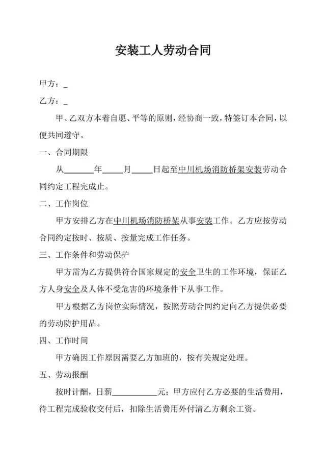 安装工人劳动合同标准正式通用Word文档模板 - 封面预览
