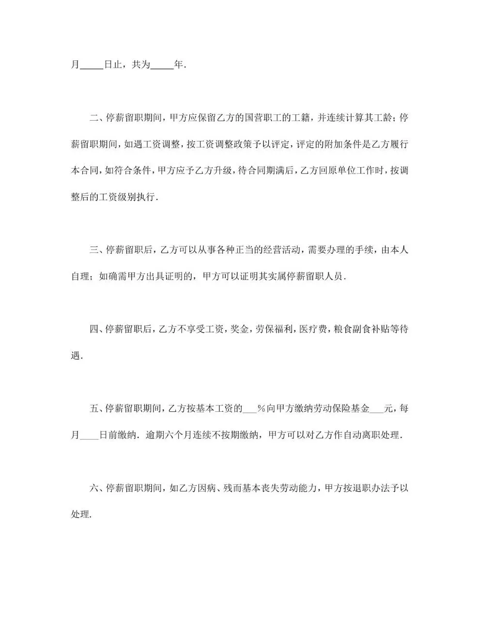 停薪留职合同标准通用Word文档模板 - 第2页