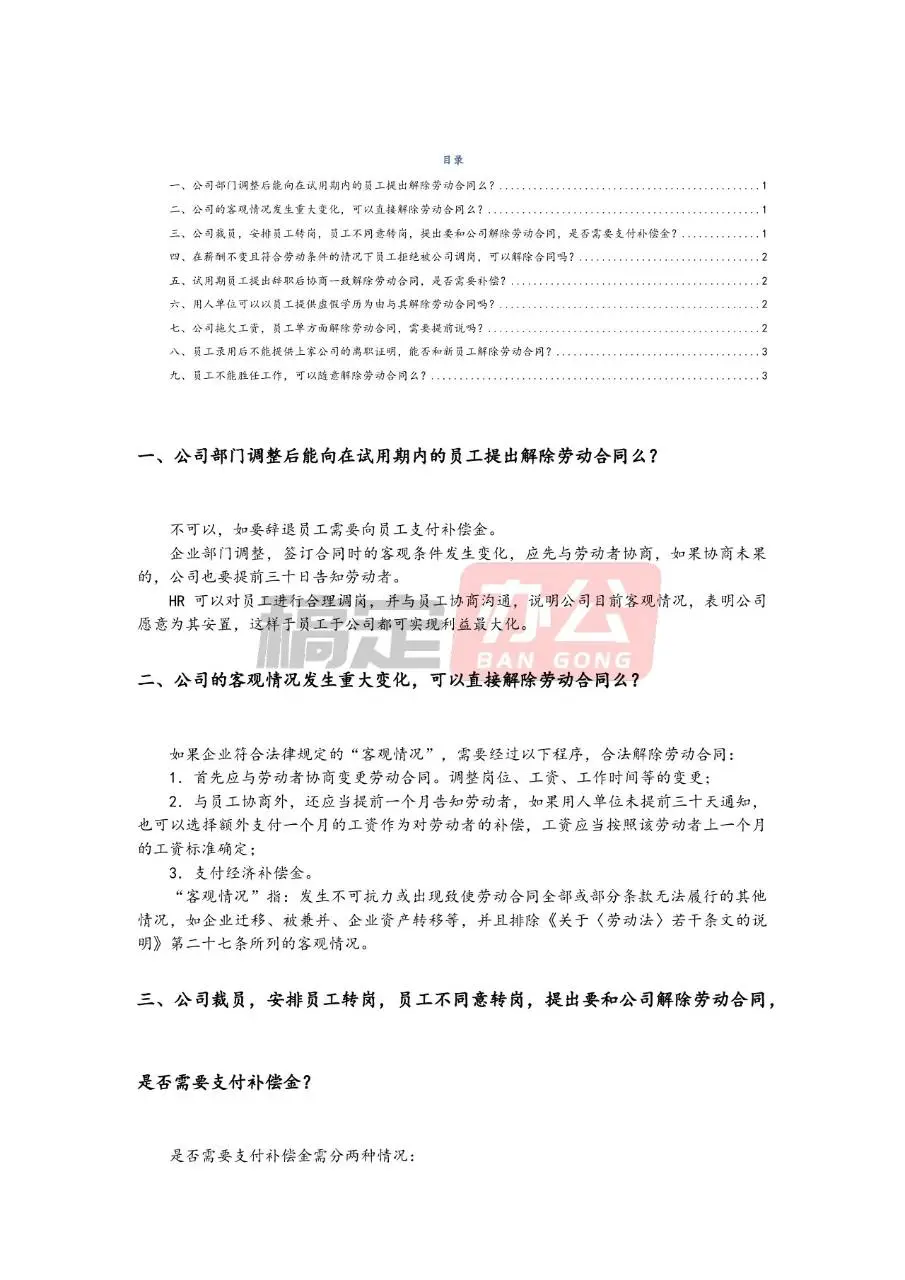 企业劳动合同解除常见法律问题解答参考文档模板 - 第1页