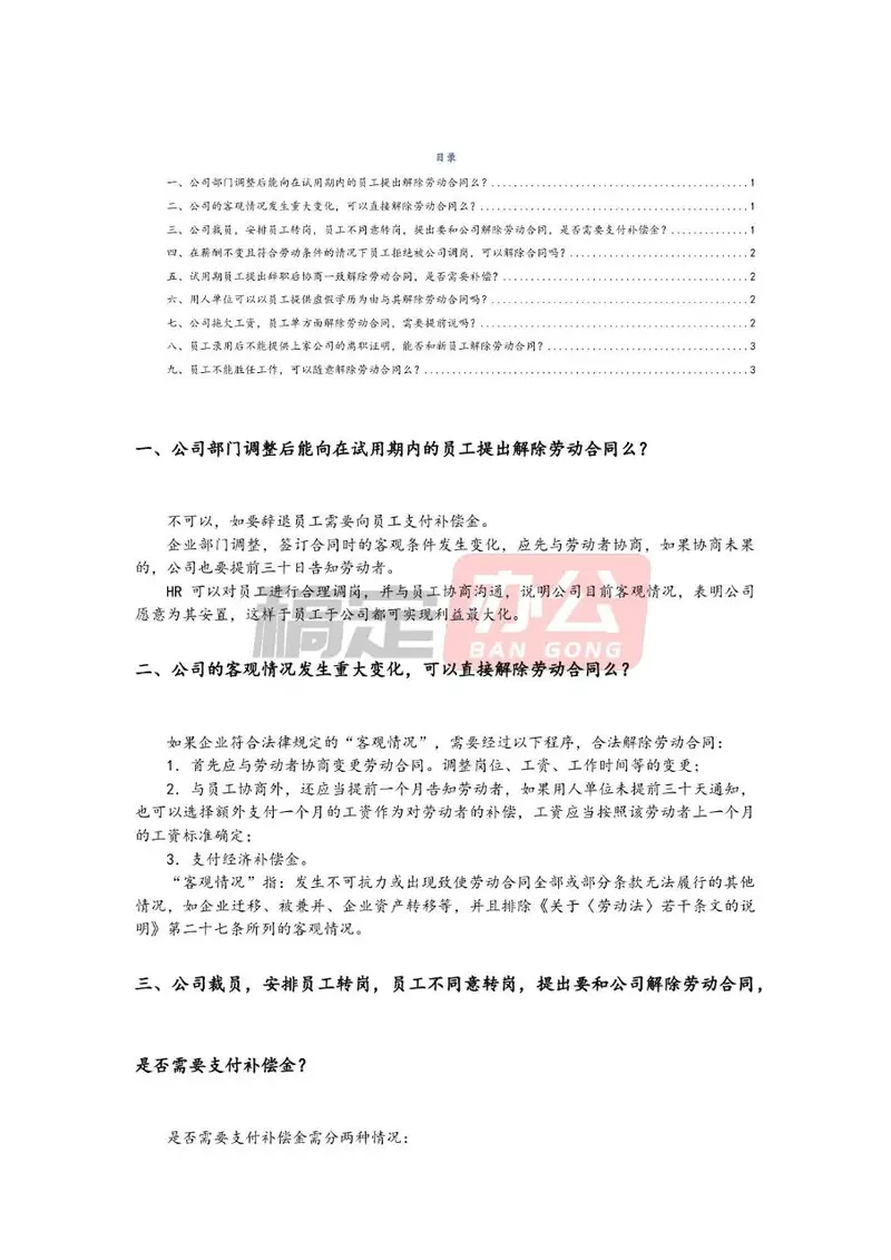企业劳动合同解除常见法律问题解答参考文档模板 - 封面预览
