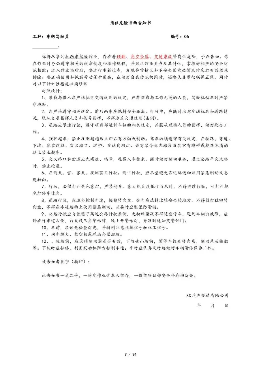 全套岗位危险告知书Word文档模板 覆盖多工种施工岗位安全告知文书 - 第7页