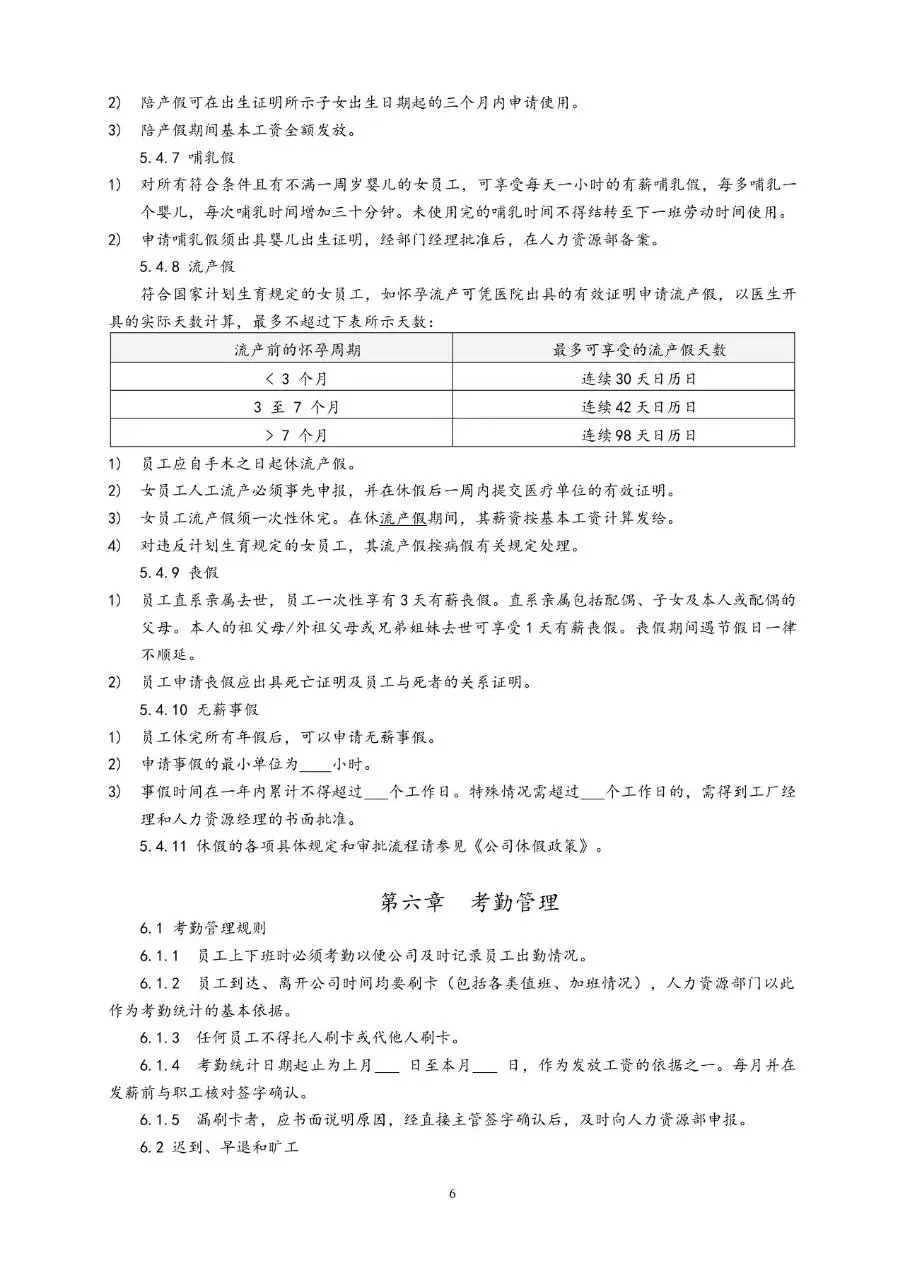 通用公司员工手册Word文档模板 含人事全流程管理制度规范内容 - 第6页