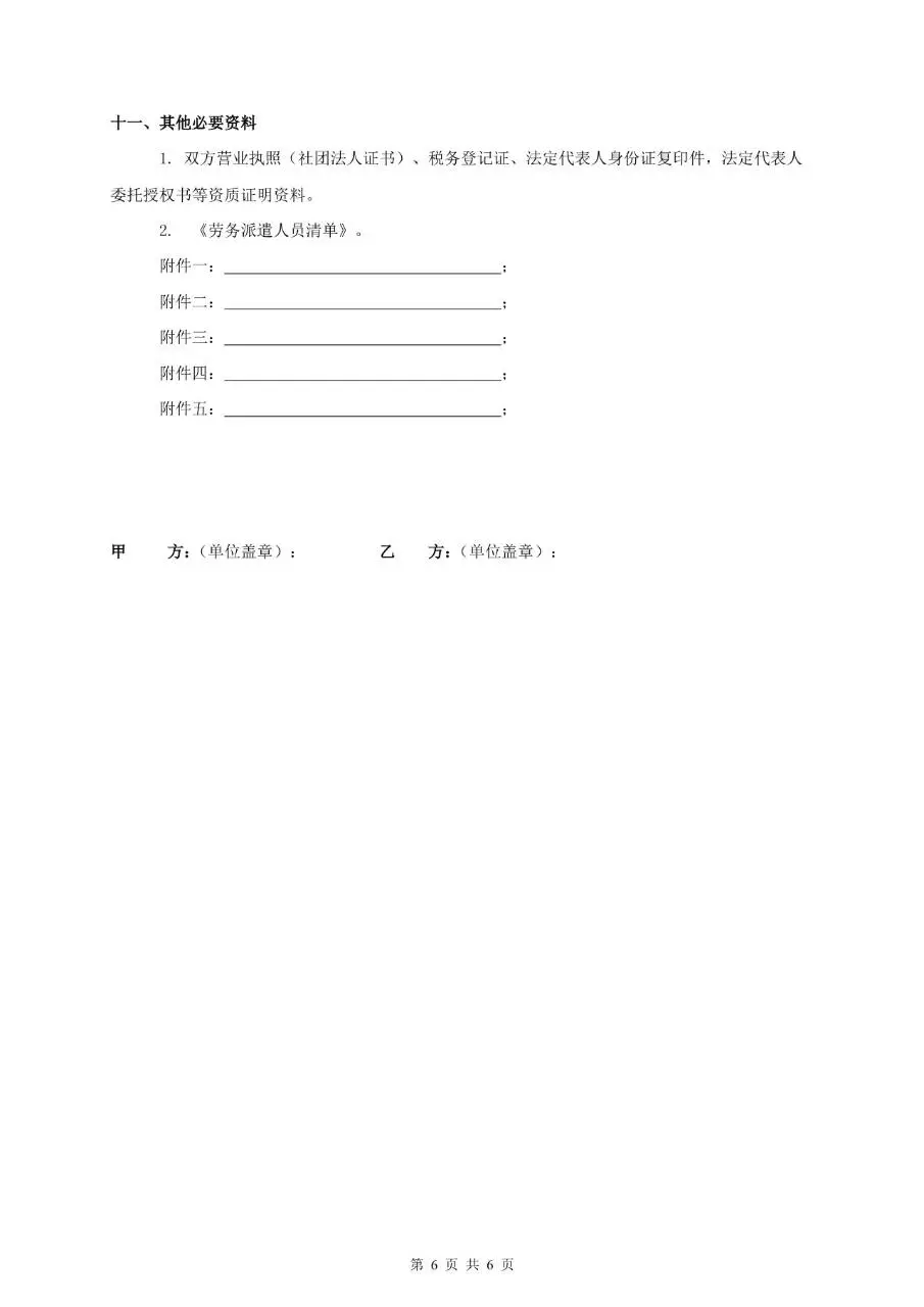 劳务派遣协议标准正式合同文档模板 - 第6页