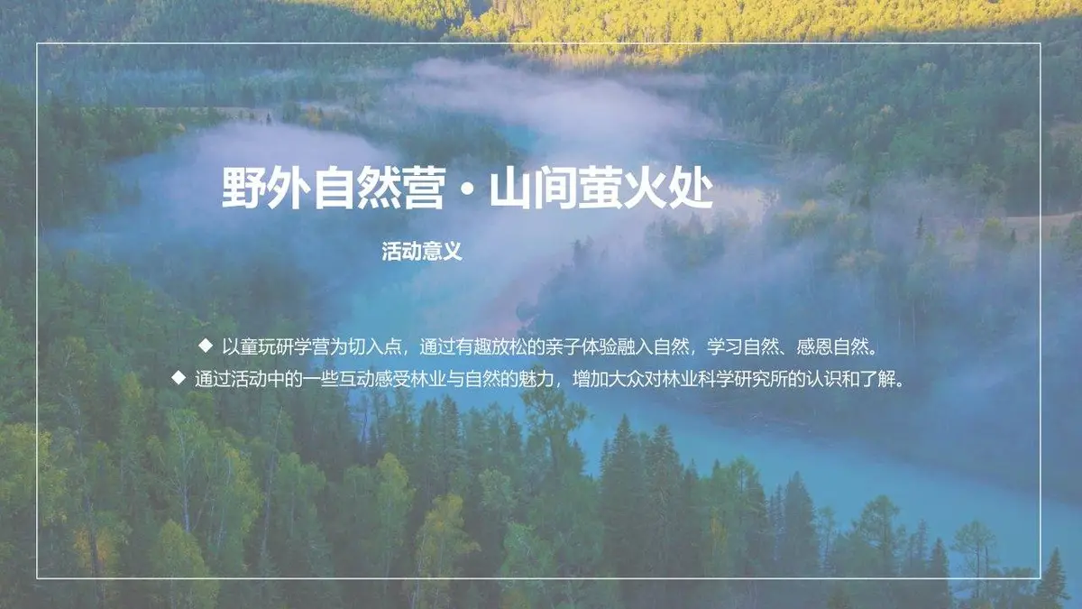 野外自然营山间萤火暑期自然童玩研学营活动策划案PPT模板 - 第7页