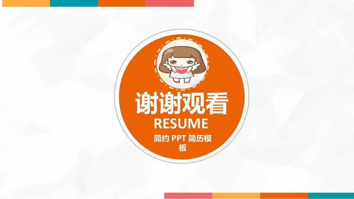 简约求职简历PPT模板 - 第24页