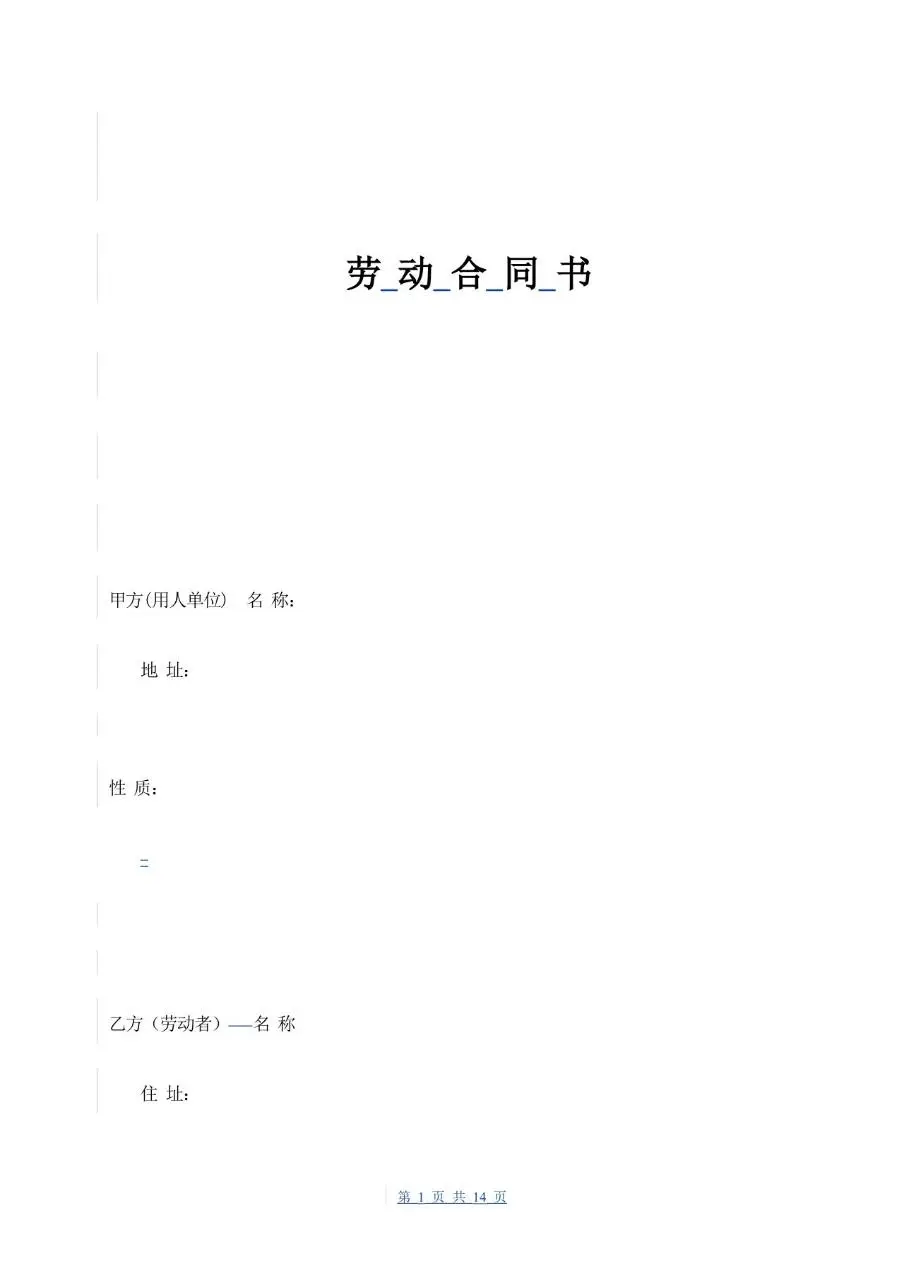 通用企业员工正式劳动合同书标准模板 - 第1页
