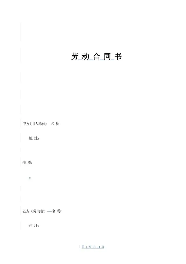 通用企业员工正式劳动合同书标准模板 - 封面预览