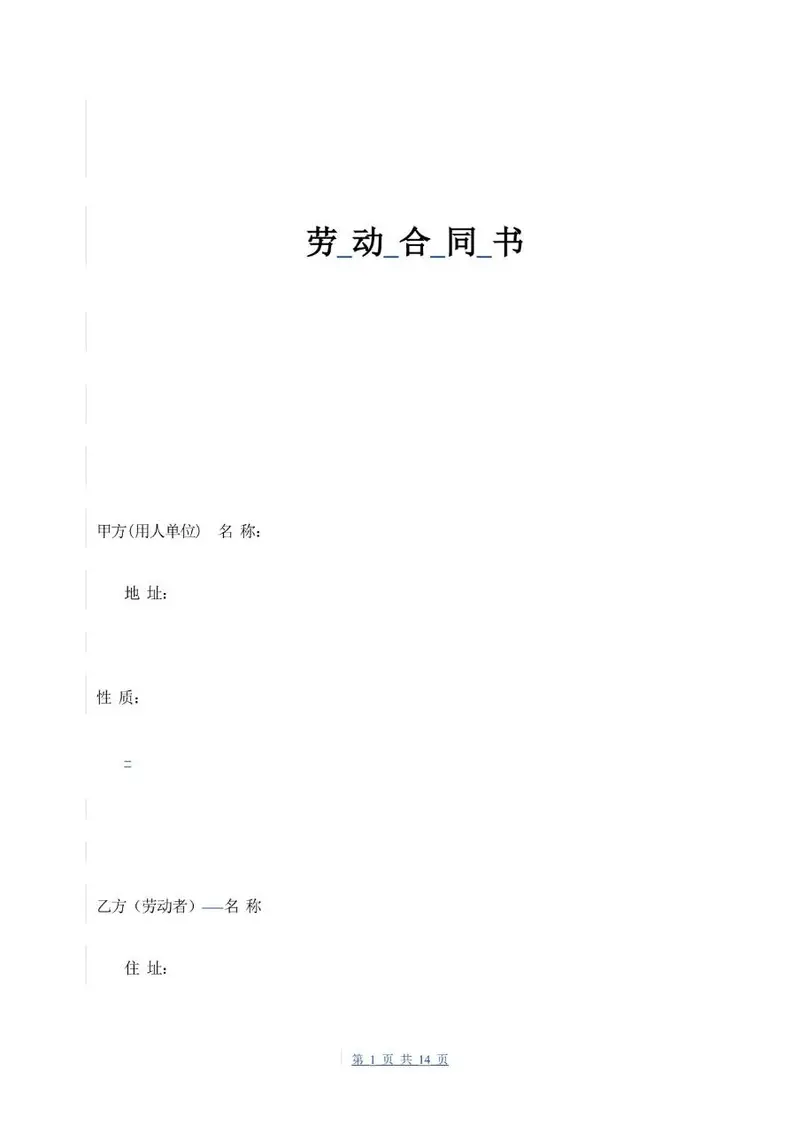 通用企业员工正式劳动合同书标准模板 - 封面预览