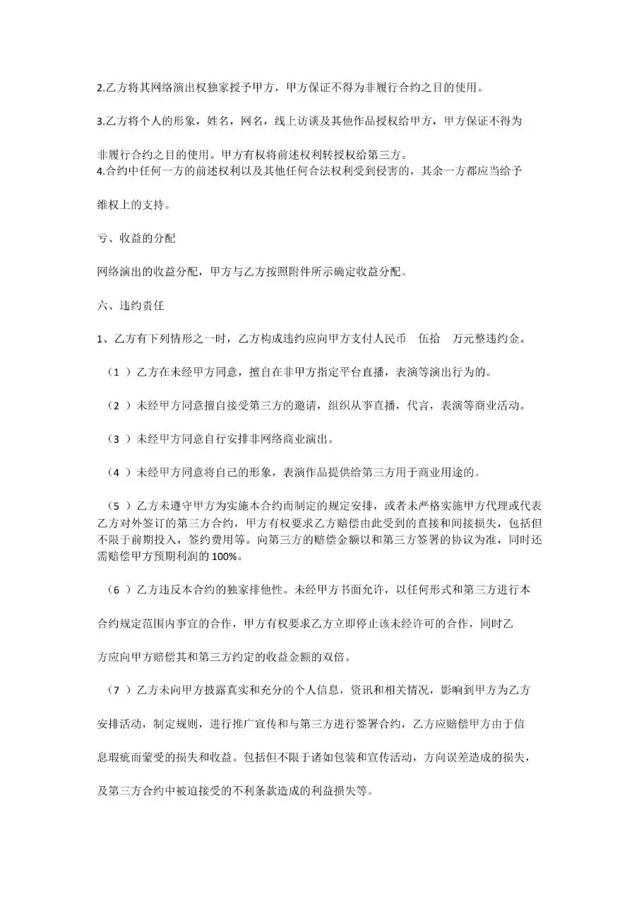 新媒体主播合约正式文档模板 适用于文化传媒公司与签约主播合作签署 - 第5页