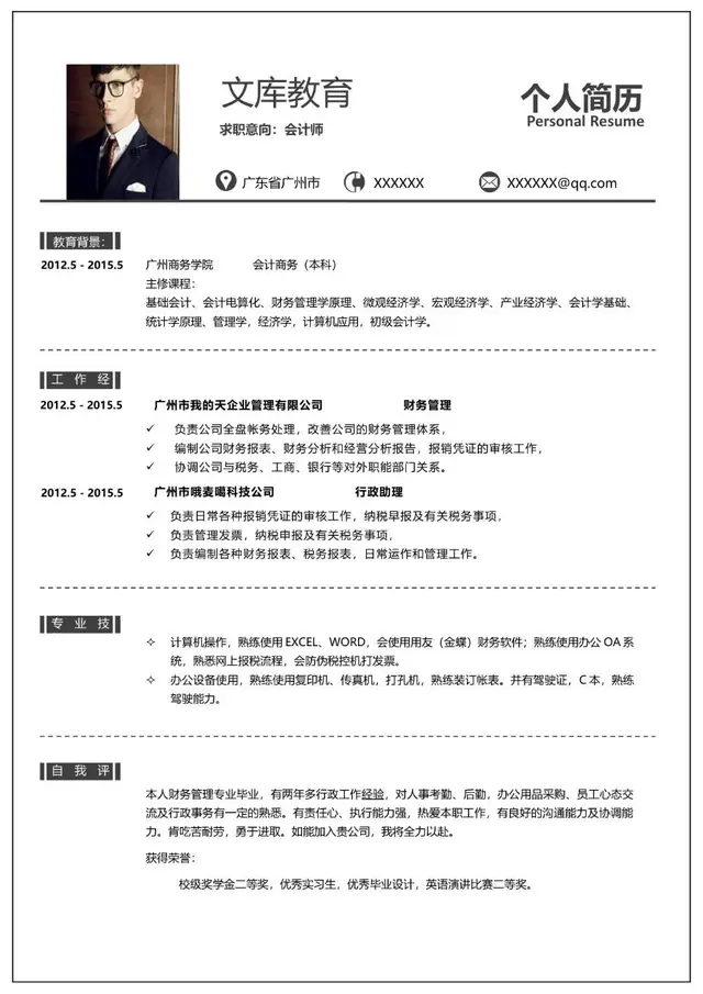 会计师求职个人简历Word模板 适用于财会相关岗位应聘展示个人履历 - 封面预览