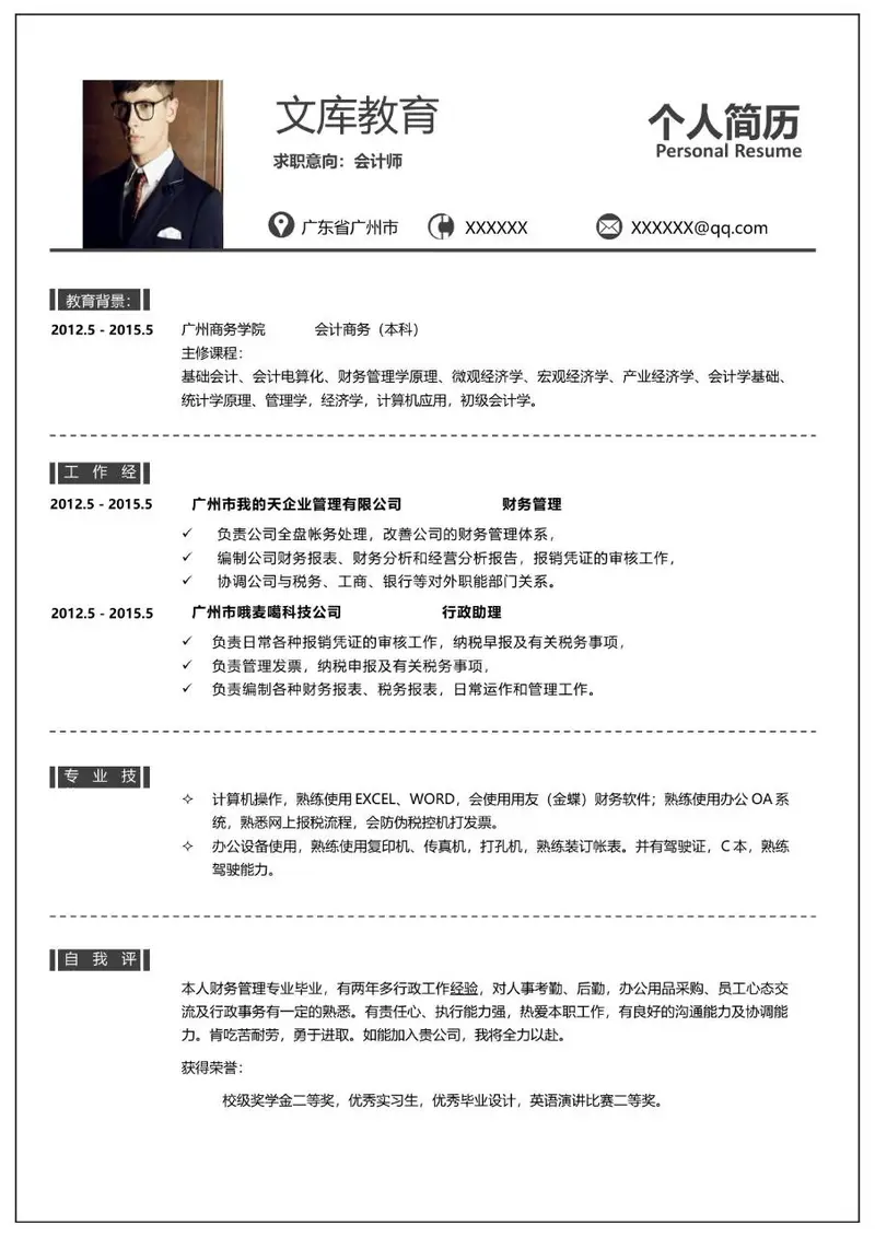会计师求职个人简历Word模板 适用于财会相关岗位应聘展示个人履历 - 封面预览